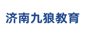 济南九狼教育咨询有限公司